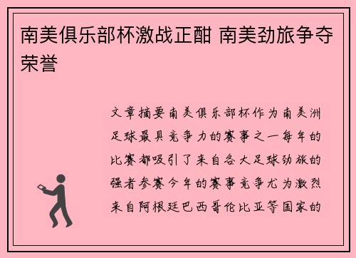 南美俱乐部杯激战正酣 南美劲旅争夺荣誉