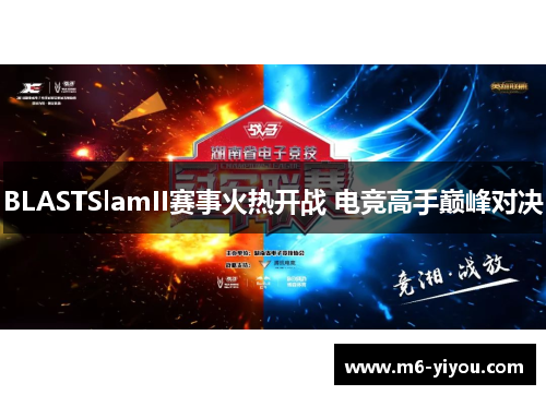 BLASTSlamII赛事火热开战 电竞高手巅峰对决