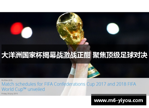 大洋洲国家杯揭幕战激战正酣 聚焦顶级足球对决