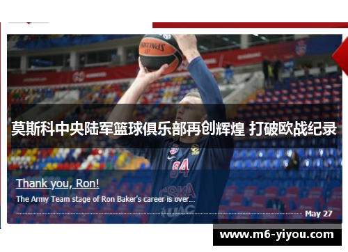莫斯科中央陆军篮球俱乐部再创辉煌 打破欧战纪录