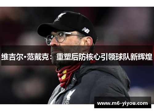维吉尔·范戴克：重塑后防核心引领球队新辉煌