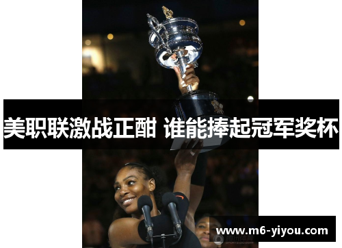 美职联激战正酣 谁能捧起冠军奖杯