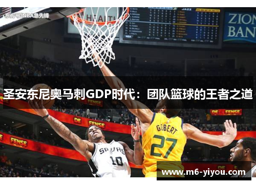 圣安东尼奥马刺GDP时代：团队篮球的王者之道