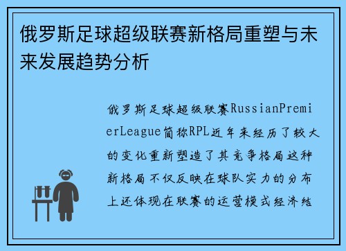 俄罗斯足球超级联赛新格局重塑与未来发展趋势分析