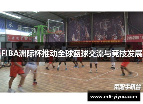 FIBA洲际杯推动全球篮球交流与竞技发展