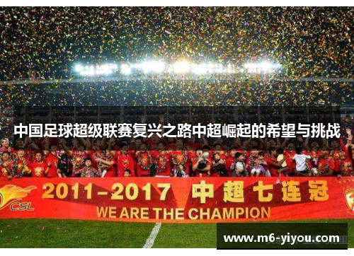 中国足球超级联赛复兴之路中超崛起的希望与挑战