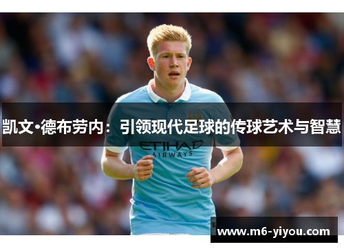 凯文·德布劳内：引领现代足球的传球艺术与智慧