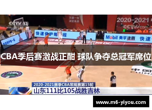 CBA季后赛激战正酣 球队争夺总冠军席位