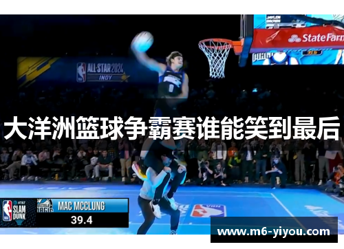 大洋洲篮球争霸赛谁能笑到最后