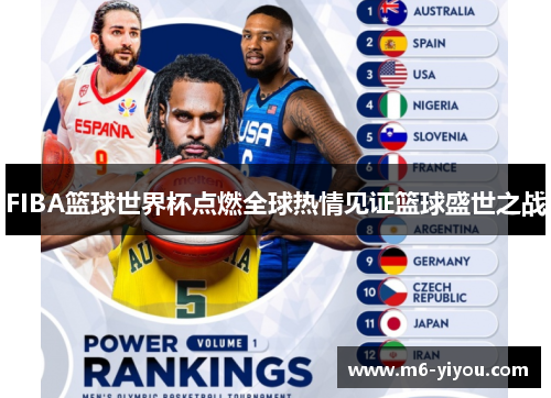 FIBA篮球世界杯点燃全球热情见证篮球盛世之战