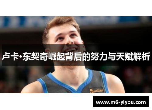卢卡·东契奇崛起背后的努力与天赋解析