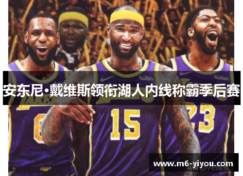 安东尼·戴维斯领衔湖人内线称霸季后赛