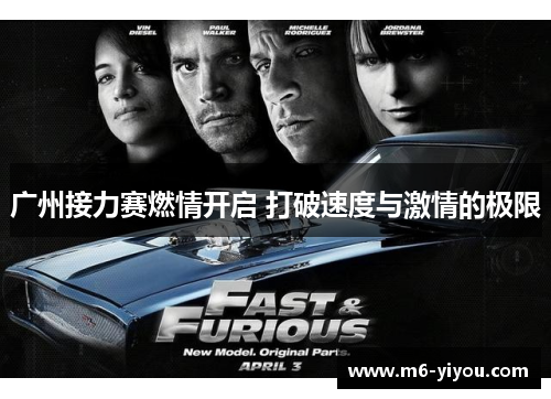 广州接力赛燃情开启 打破速度与激情的极限