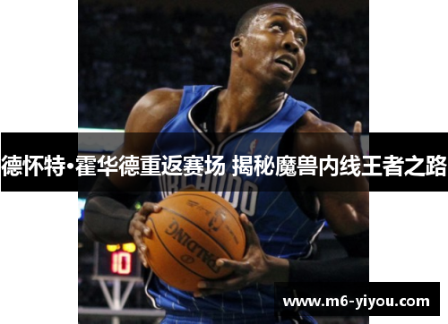 德怀特·霍华德重返赛场 揭秘魔兽内线王者之路