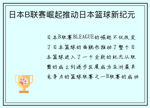 日本B联赛崛起推动日本篮球新纪元