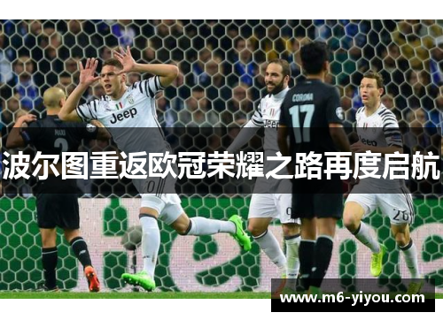 波尔图重返欧冠荣耀之路再度启航