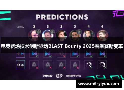 电竞赛场技术创新驱动BLAST Bounty 2025春季赛新变革
