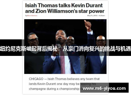纽约尼克斯崛起背后揭秘：从豪门滑向复兴的挑战与机遇