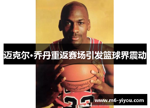 迈克尔·乔丹重返赛场引发篮球界震动