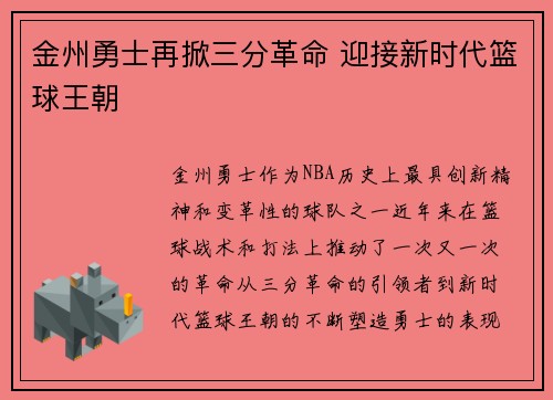 金州勇士再掀三分革命 迎接新时代篮球王朝