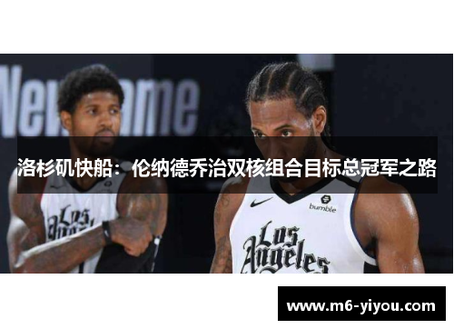 洛杉矶快船：伦纳德乔治双核组合目标总冠军之路