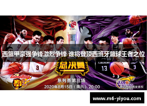 西篮甲豪强争锋激烈争锋 谁将登顶西班牙篮球王者之位