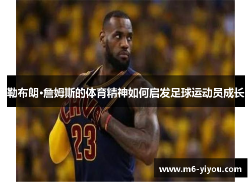 勒布朗·詹姆斯的体育精神如何启发足球运动员成长