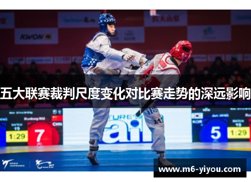 五大联赛裁判尺度变化对比赛走势的深远影响