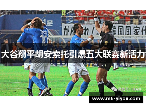 大谷翔平胡安索托引爆五大联赛新活力