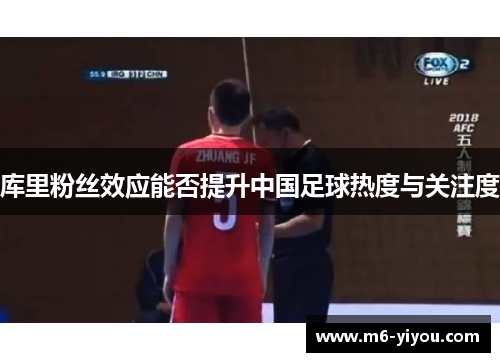 库里粉丝效应能否提升中国足球热度与关注度