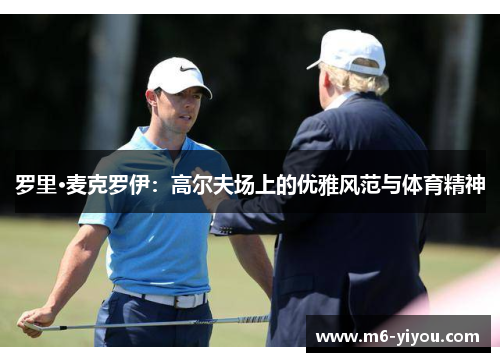罗里·麦克罗伊：高尔夫场上的优雅风范与体育精神