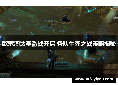 欧冠淘汰赛激战开启 各队生死之战策略揭秘