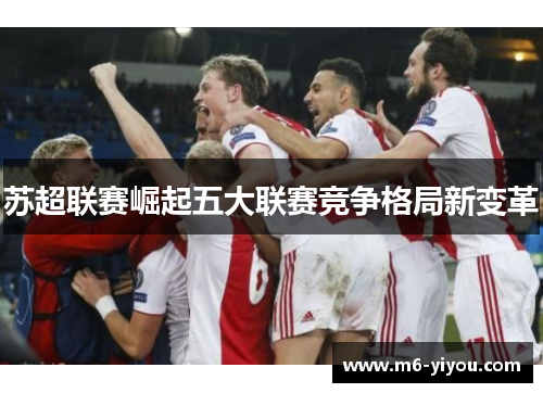 苏超联赛崛起五大联赛竞争格局新变革