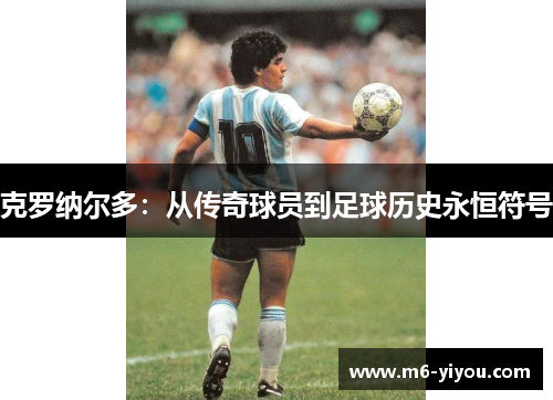 克罗纳尔多：从传奇球员到足球历史永恒符号