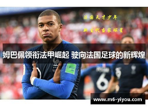 姆巴佩领衔法甲崛起 驶向法国足球的新辉煌