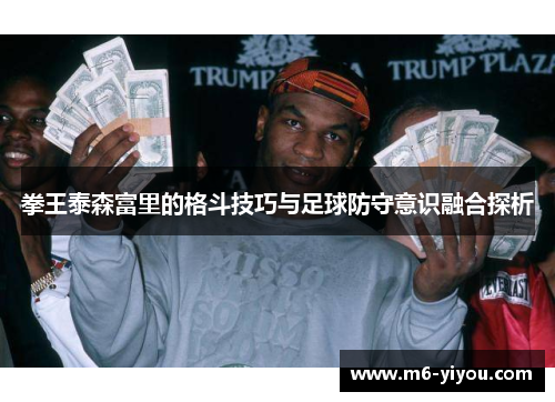 拳王泰森富里的格斗技巧与足球防守意识融合探析