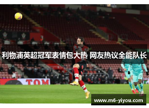 利物浦英超冠军表情包大热 网友热议全能队长