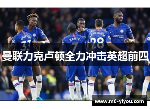 曼联力克卢顿全力冲击英超前四
