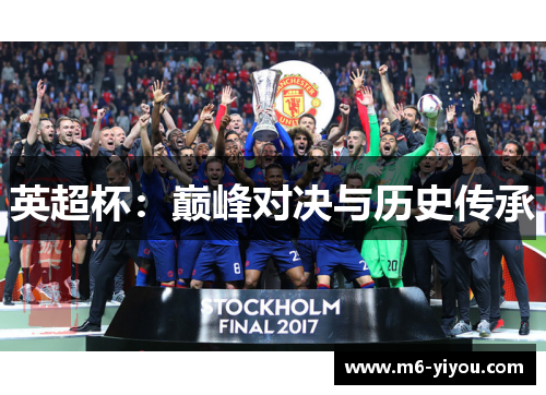 英超杯：巅峰对决与历史传承