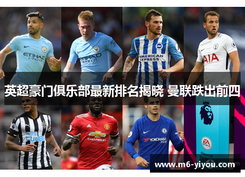 英超豪门俱乐部最新排名揭晓 曼联跌出前四