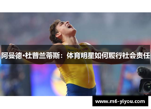 阿曼德·杜普兰蒂斯：体育明星如何履行社会责任
