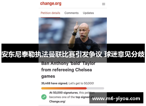 安东尼泰勒执法曼联比赛引发争议 球迷意见分歧