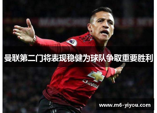 曼联第二门将表现稳健为球队争取重要胜利