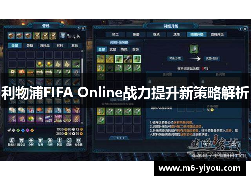 利物浦FIFA Online战力提升新策略解析