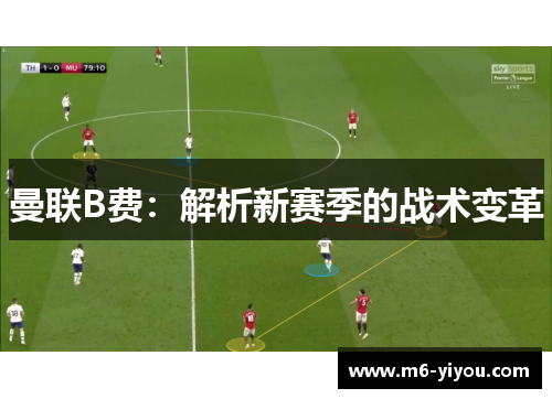 曼联B费：解析新赛季的战术变革