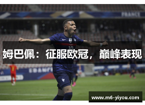 姆巴佩：征服欧冠，巅峰表现