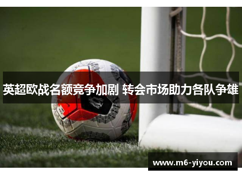 英超欧战名额竞争加剧 转会市场助力各队争雄