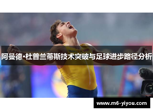 阿曼德·杜普兰蒂斯技术突破与足球进步路径分析