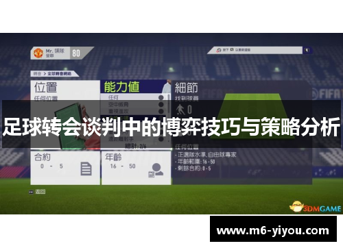 足球转会谈判中的博弈技巧与策略分析