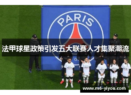 法甲球星政策引发五大联赛人才集聚潮流